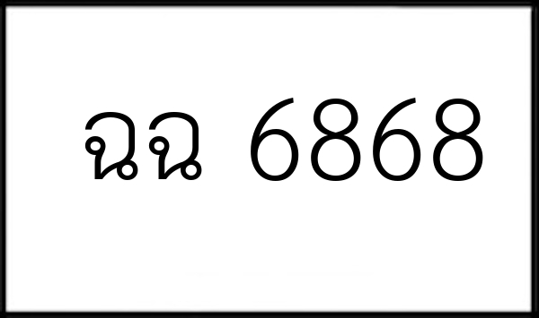 ฉฉ 6868